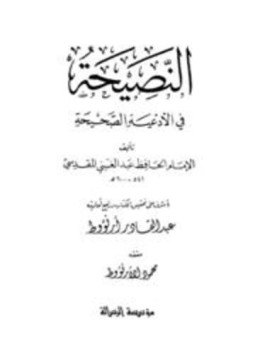 تحميل كتاب النصيحة في الأدعية الصحيحة PDF مجانا
