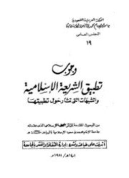 تحميل كتاب وجوب تطبيق الشريعة الإسلامية والشبهات التي تثار حول تطبيقها PDF مجانا