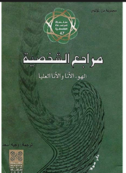 تحميل كتاب مراجع الشخصية PDF للمؤلف فرويد مجانا