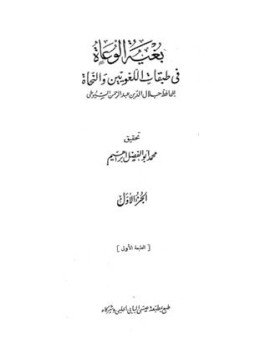 تحميل كتاب بغية الوعاة في طبقات اللغويين والنحاة PDF مجانا