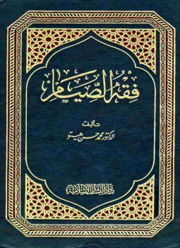 تحميل كتاب فقه الصيام PDF للمؤلف محمد حسن هيتو مجانا