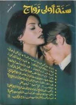 تحميل كتاب سنة أولى زواج PDF للمؤلف د. أيمن الحسينى مجانا