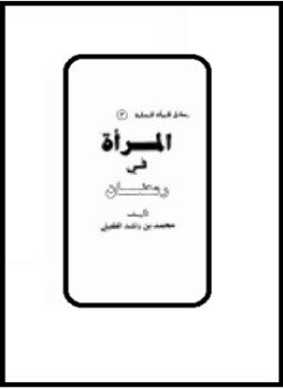 تحميل كتاب المرأة في رمضان PDF للمؤلف محمد بن راشد الغفيلي مجانا