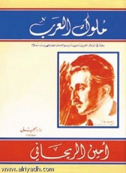 تحميل كتاب ملوك العرب رحلة في البلاد العربية PDF مجانا