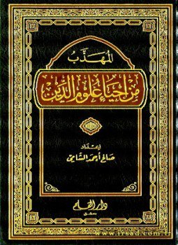 تحميل كتاب المهذب من إحياء علوم الدين PDF للمؤلف صالح أحمد الشامي مجانا
