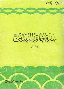 تحميل كتاب سيرة خاتم النبيين صلى الله عليه وسلم للأطفال PDF مجانا