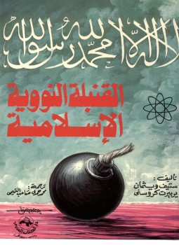 تحميل كتاب القنبلة النووية الاسلامية PDF للمؤلف ستيف وايزمان و هيربيرت كروسني مجانا