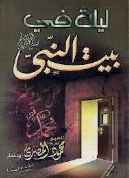 تحميل كتاب ليلة في بيت النبي PDF للمؤلف محمود المصري مجانا