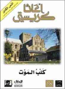 تحميل كتاب كلب الموت PDF للمؤلف أجاثا كريستي مجانا