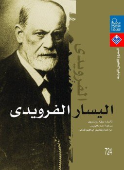 تحميل كتاب اليسار الفرويدى PDF للمؤلف بول ا. روبنسون مجانا