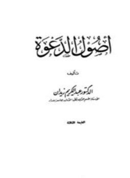 تحميل كتاب أصول الدعوة ط 3 PDF للمؤلف عبد الكريم زيدان مجانا