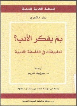 تحميل كتاب بم يفكر الأدب PDF للمؤلف بيار ماشيري مجانا