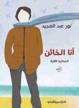 تحميل كتاب أنا الخائن PDF للمؤلف نور عبدالمجيد مجانا