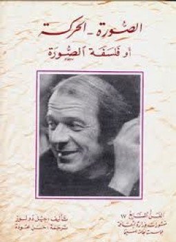 تحميل كتاب الصورة الحركة أو فلسفة الصورة PDF للمؤلف جيل دولوز مجانا