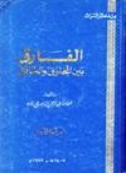 تحميل كتاب الفارق بين المخلوق الخالق PDF للمؤلف العلامة عبد الرحمن الباجه جي زاده مجانا
