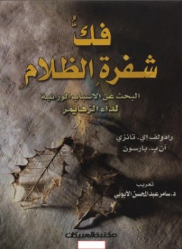 تحميل كتاب فكُّ شفرةِ الظلام البحث عن الأسباب الوراثية لداء ألزهايمر PDF مجانا