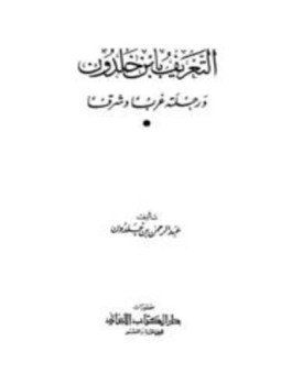 تحميل كتاب التعريف بابن خلدون ورحلته غربا وشرقا PDF للمؤلف عبد الرحمن بن خلدون مجانا