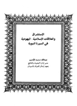 تحميل كتاب الاستشراق والعلاقات الاسلامية اليهودية في السيرة النبوية PDF مجانا