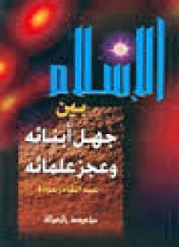 تحميل كتاب الإسلام بين جهل أبنائه وعجز علمائه PDF للمؤلف عبد القادر عودة مجانا