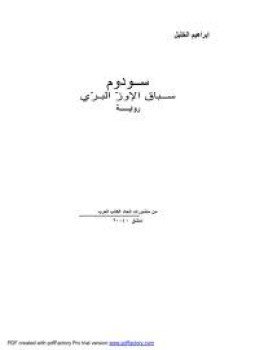 تحميل كتاب سودوم سباق الإوز البرى PDF للمؤلف إبراهيم الخليل مجانا