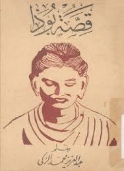 تحميل كتاب قصة بوذا PDF للمؤلف عبد العزيز محمد الزكي مجانا