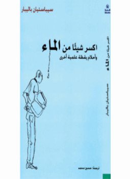 تحميل كتاب اكسر شيئا من الماء وأحلام يقظة علمية أخرى PDF مجانا
