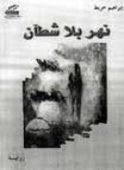 تحميل كتاب نهر بلا شطآن PDF للمؤلف إبراهيم خريط مجانا