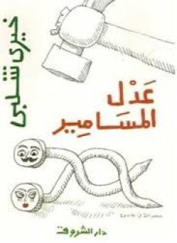 تحميل كتاب عدل المسامير PDF للمؤلف خيري شلبي مجانا