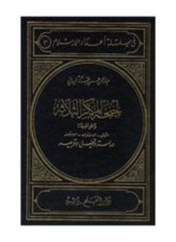 تحميل كتاب أجنحة المكر الثلاثة وخوافيها التبشير الاستشراق الاستعمار دراسة وتحليل وتوجيه PDF مجانا