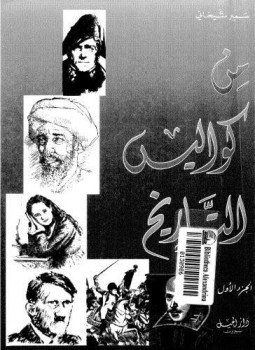 تحميل كتاب من كواليس التاريخ الجزء الأول PDF للمؤلف سمير شيخانى مجانا