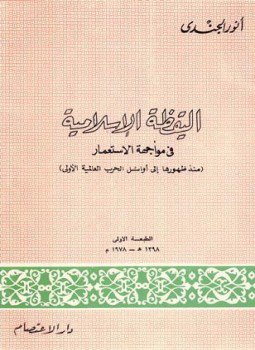 تحميل كتاب اليقظة الإسلامية في مواجهة الإستعمار منذ ظهورها إلى أوائل الحرب العالمية الأولى PDF مجانا