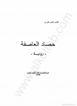 تحميل كتاب حصاد العاصفة PDF للمؤلف الياس أنيس خورى مجانا