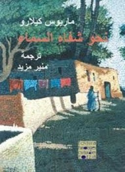 تحميل كتاب ماريوس كيلارو- نحو شفاه السماء PDF للمؤلف ترجمة منير مزيد مجانا