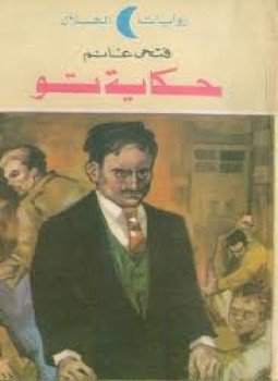 تحميل كتاب حكاية تو PDF للمؤلف فتحي غانم مجانا