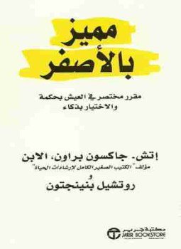 تحميل كتاب مميز بالاصفر PDF للمؤلف إتش جاكسون براون مجانا