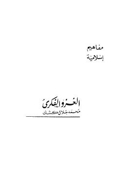 تحميل كتاب الغزو الفكري PDF للمؤلف محمد جلال كشك مجانا