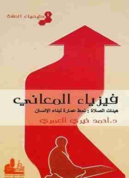 تحميل كتاب فيزياء المعاني PDF للمؤلف أحمد خيري العمري مجانا