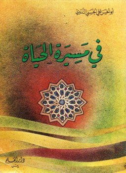 تحميل كتاب في مسيرة الحياة PDF للمؤلف أبو الحسن علي الحسني الندوي مجانا