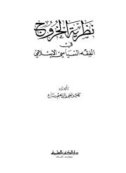 تحميل كتاب نظرية الخروج في الفقه السياسي الإسلامي PDF للمؤلف كامل علي إبراهيم رباع مجانا