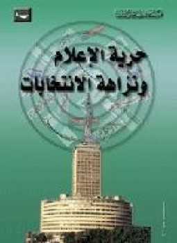 تحميل كتاب حرية الإعلام ونزاهة الإنتخابات PDF للمؤلف مركز القاهرة لدراسات حقوق الانسان مجانا
