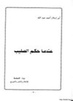 تحميل كتاب عندما حكم الصليب PDF للمؤلف أحمد عبد الله أبو إسلام مجانا