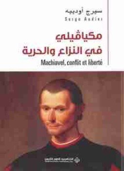 تحميل كتاب مكيافيلي في النزاع والحرية PDF للمؤلف سيرج أودييه مجانا
