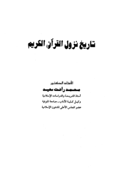 تحميل كتاب تاريخ نزول القرآن الكريم PDF للمؤلف د. محمد رأفت سعيد مجانا