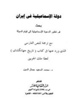 تحميل كتاب دولة الإسماعلية في إيران بحث في تطور الدعوة الإسماعيلية إلى قيام الدولة PDF مجانا