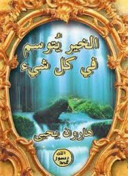تحميل كتاب الخير يُتوسم في كل شئ PDF للمؤلف هارون يحيى مجانا