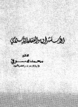 تحميل كتاب الاستشراق والفقه الاسلامي PDF للمؤلف د. محمد الدسوقى مجانا