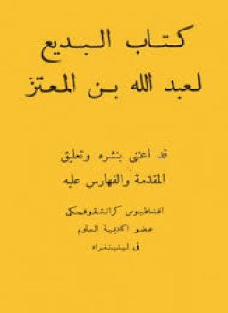 تحميل كتاب كتاب البديع PDF للمؤلف عبد الله بن المعتز مجانا
