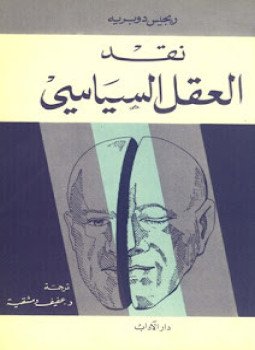 تحميل كتاب نقد العقل السياسي PDF للمؤلف ريجيس دوبريه مجانا