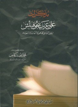 تحميل كتاب مذكرات على عزت بيجوفيتش PDF للمؤلف د. محمد يوسف عدس مجانا