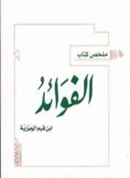 تحميل كتاب ملخص كتاب الفوائد لابن القيم ملون PDF للمؤلف أحمد آل محمود مجانا